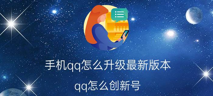 手机qq怎么升级最新版本 qq怎么创新号？